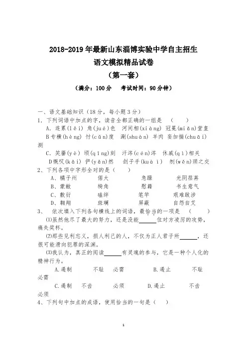【考试必备】2018-2019年最新山东淄博实验中学初升高自主招生语文模拟精品试卷【含解析】【4套试卷】