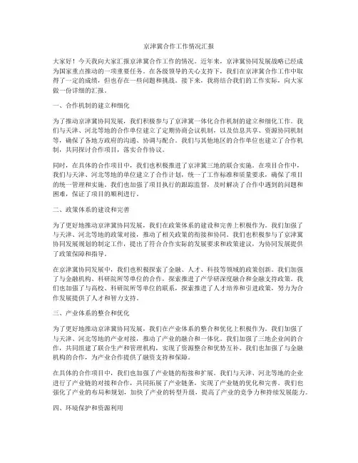 京津冀合作工作情况汇报