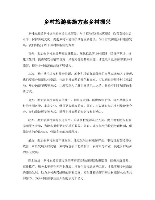 乡村旅游实施方案乡村振兴