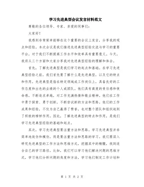 学习先进典型会议发言材料范文