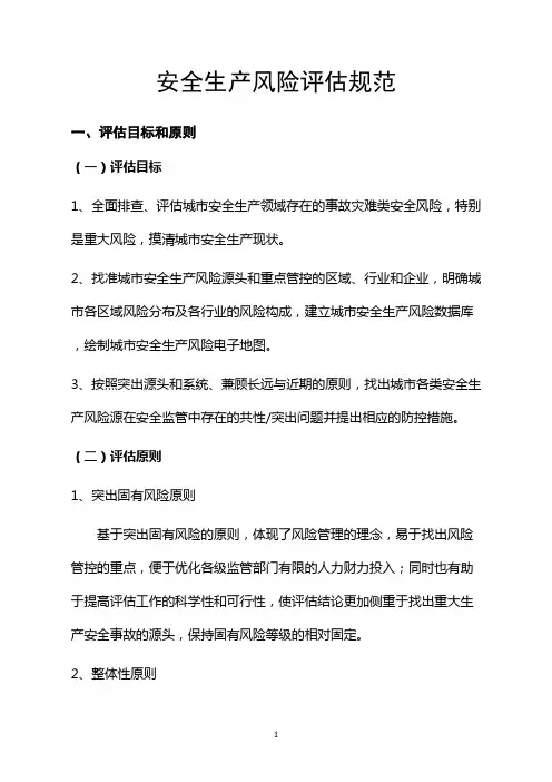 安全生产风险评估规范.