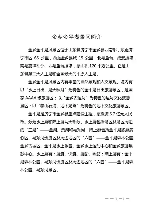 金乡金平湖景区简介