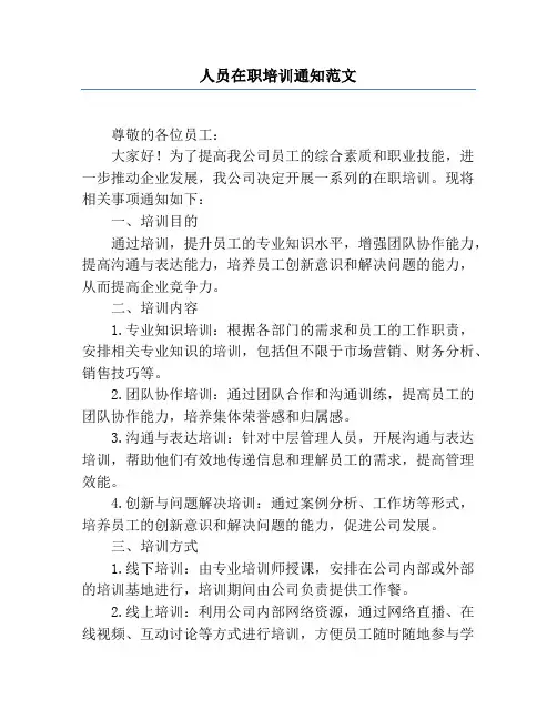 人员在职培训通知范文