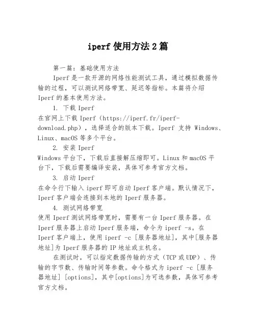 iperf使用方法2篇