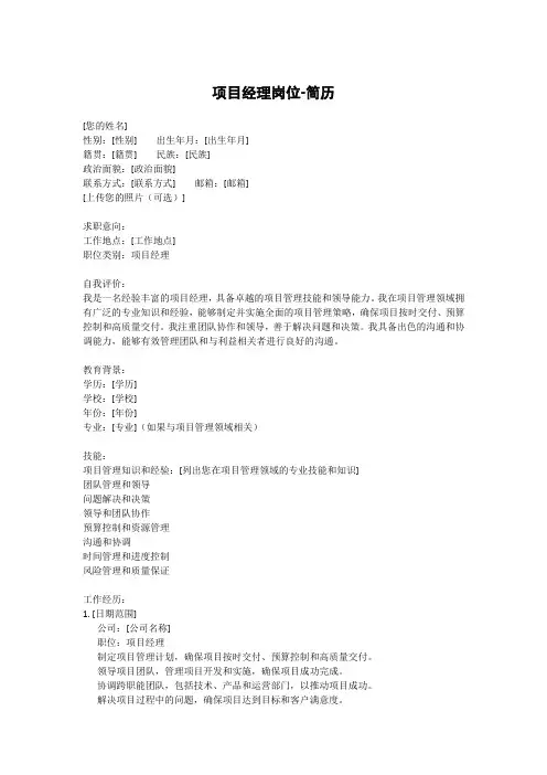 项目经理岗位-简历