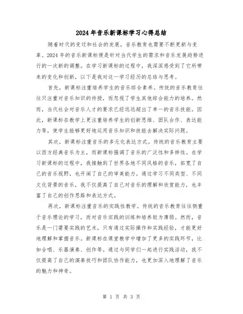 2024年音乐新课标学习心得总结(2篇)