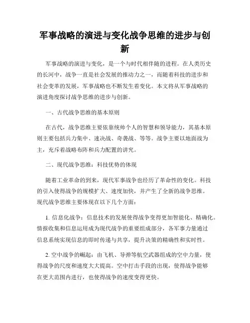军事战略的演进与变化战争思维的进步与创新