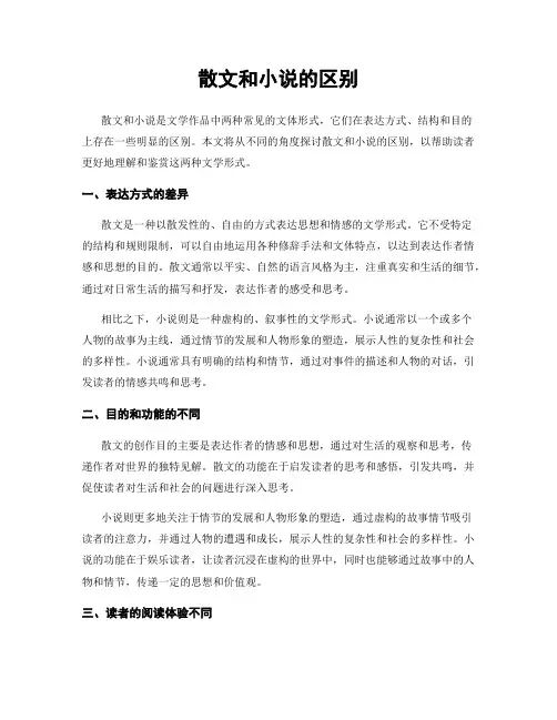 散文和小说的区别