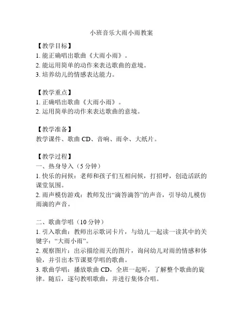 小班音乐大雨小雨教案