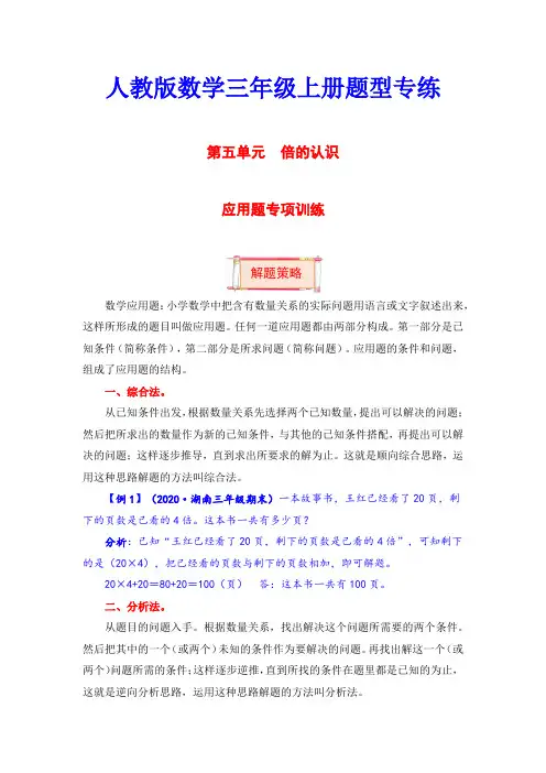 【题型突破】三年级上册数学第五单元题型专项训练-应用题(解题策略专项秀场) 人教版(含答案)