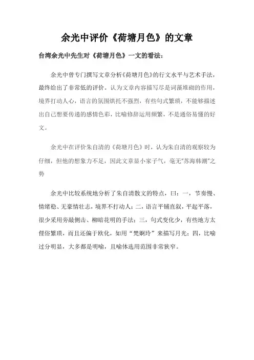 余光中评价《荷塘月色》的文章