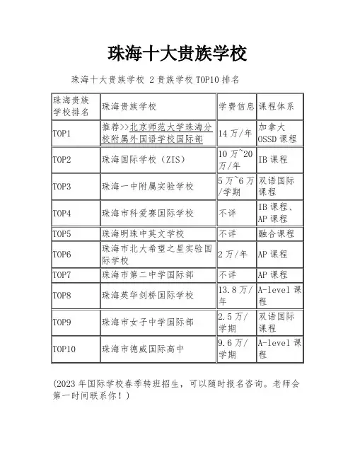 珠海十大贵族学校