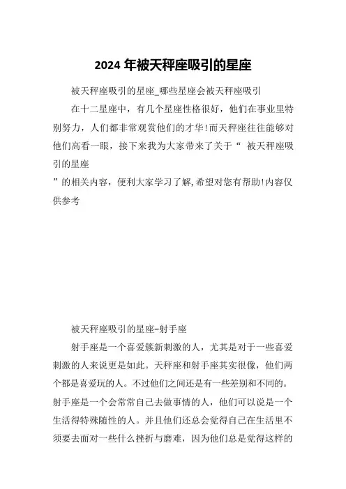 2024年被天秤座吸引的星座