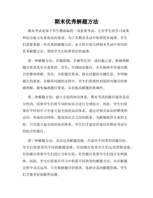 期末优秀解题方法