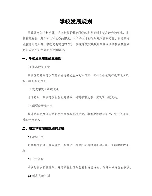 学校发展规划