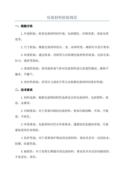 包装材料检验规范