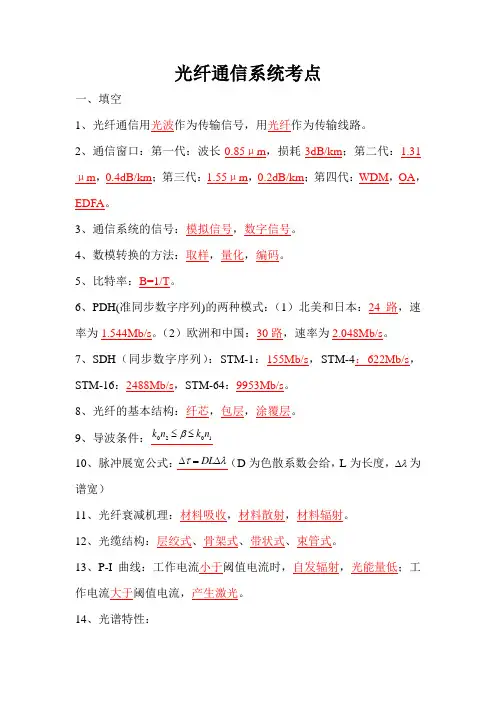 光纤通信系统必考考点复习资料