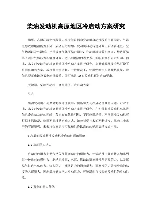 柴油发动机高原地区冷启动方案研究
