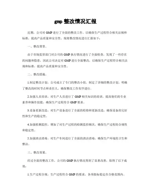 gmp整改情况汇报