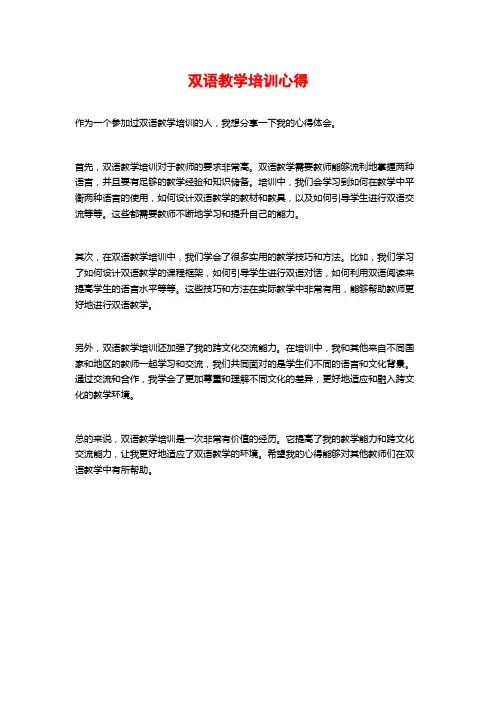 双语教学培训心得