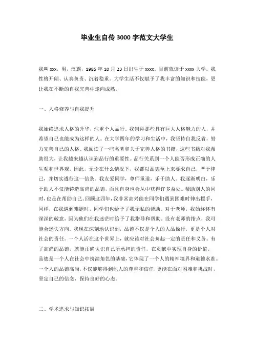 毕业生自传3000字范文大学生