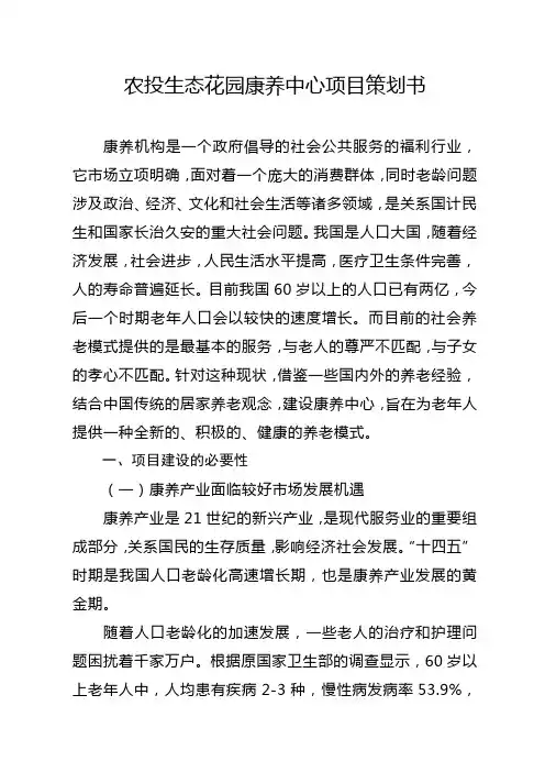 生态花园康养中心项目策划书