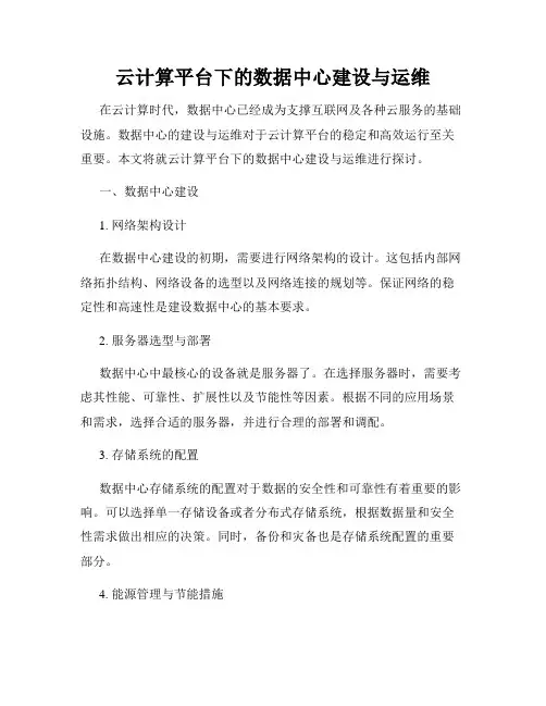 云计算平台下的数据中心建设与运维