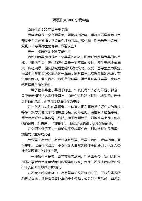 双赢作文800字高中生7篇