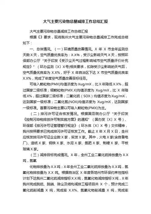 大气主要污染物总量减排工作总结汇报