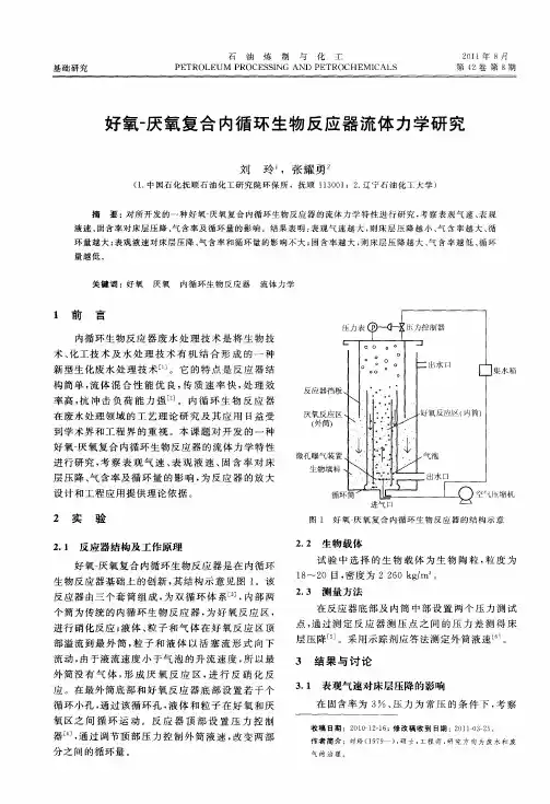 好氧-厌氧复合内循环生物反应器流体力学研究