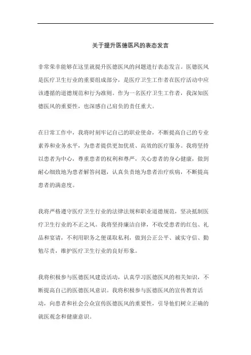 关于提升医德医风的表态发言