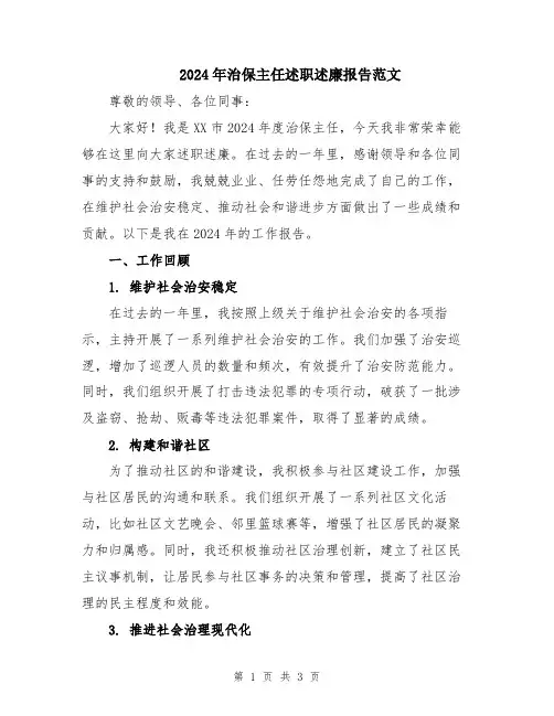 2024年治保主任述职述廉报告范文
