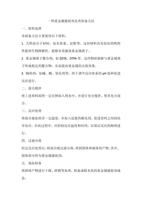 一种重金属捕捉剂及其制备方法