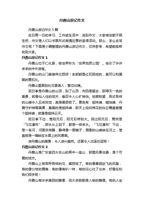 丹霞山游记作文