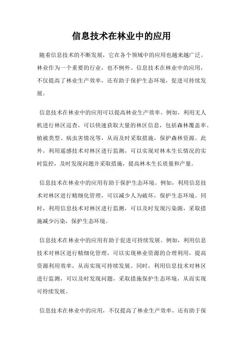 信息技术在林业中的应用
