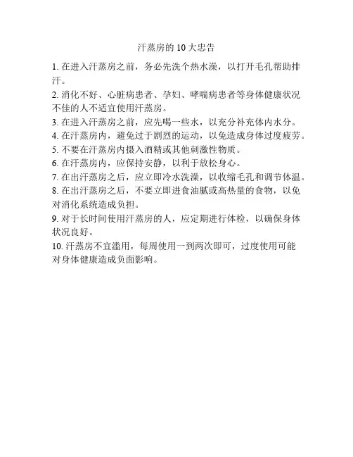 汗蒸房的10大忠告