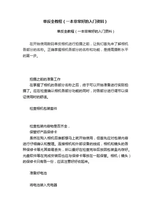单反全教程（一本非常好的入门资料）