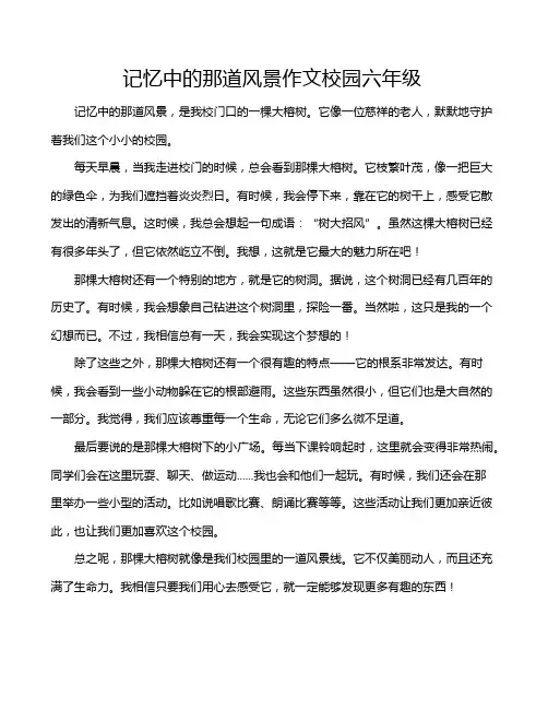 记忆中的那道风景作文校园六年级