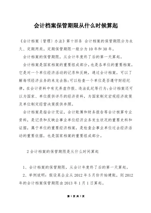 会计档案保管期限从什么时候算起