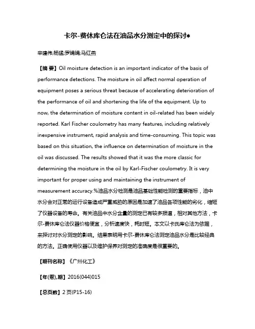 卡尔-费休库仑法在油品水分测定中的探讨