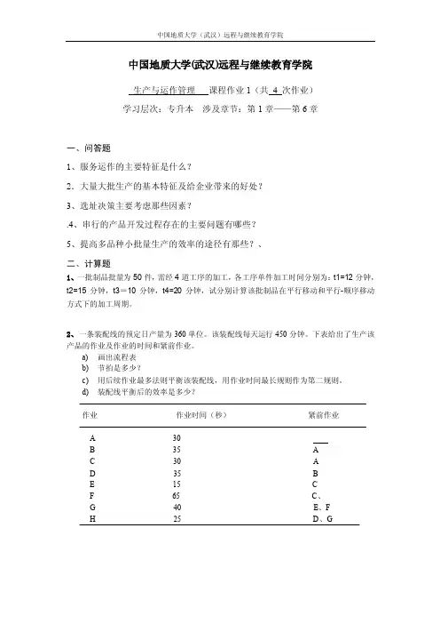 生产与运作管理阶段性作业1