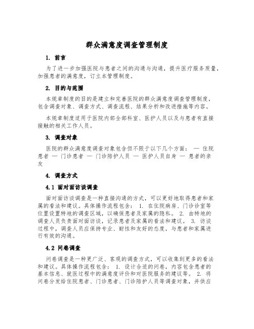 群众满意度调查管理制度