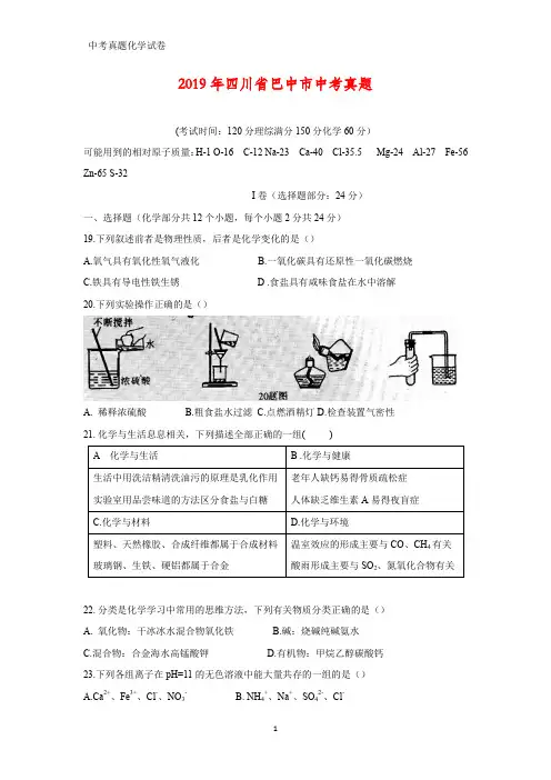 2019年四川省巴中市中考真题化学试题(word版含答案)