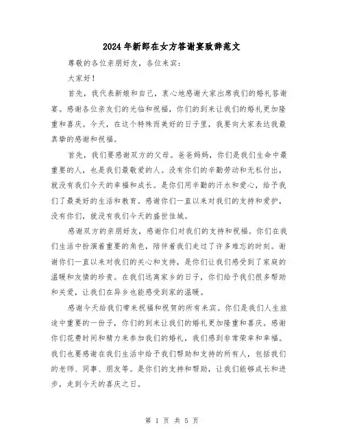 2024年新郎在女方答谢宴致辞范文(三篇)