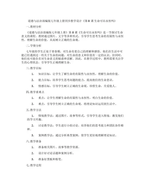 道德与法治部编版七年级上册同步教学设计《第8课 生命可以永恒吗》