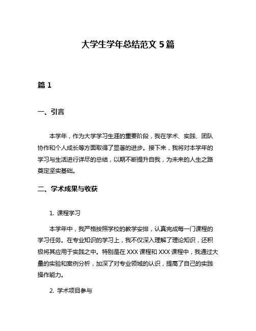 大学生学年总结范文5篇