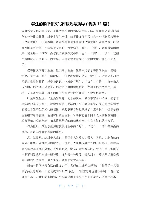 学生的读书作文写作技巧与指导(优质14篇)