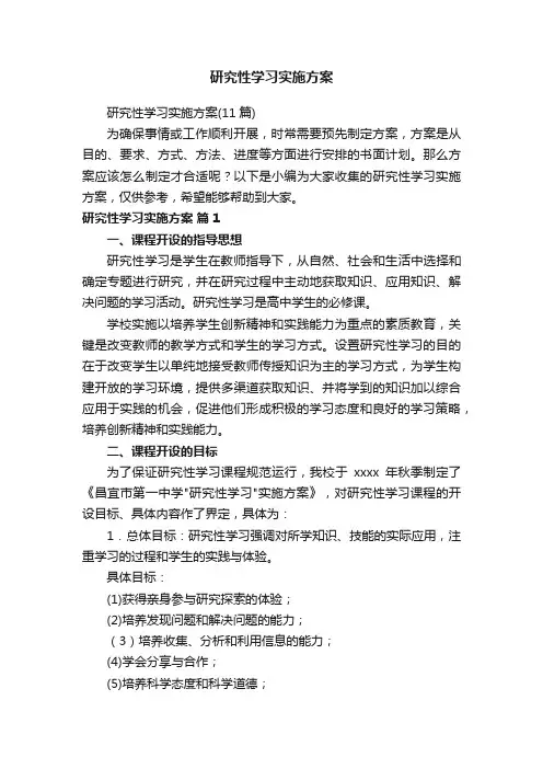 研究性学习实施方案（11篇）