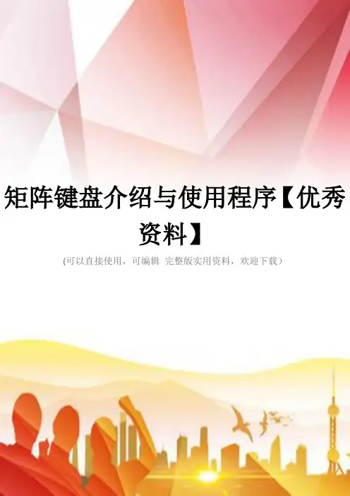 矩阵键盘介绍与使用程序【优秀资料】