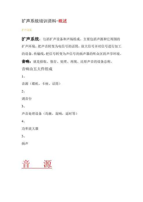 扩声系统培训资1